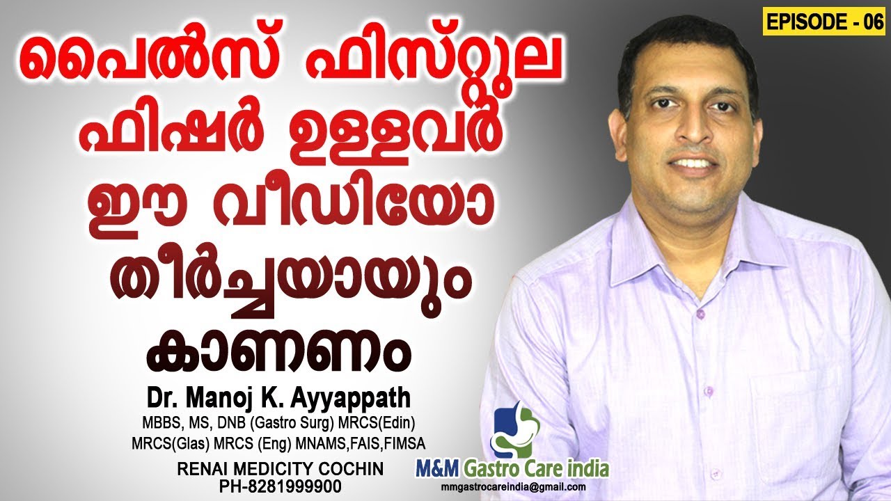പൈൽസ്, ഫിസ്റ്റുല, ഫിഷർ  ഉള്ളവർ ഈ വീഡിയോ തീർച്ചയായും കാണണം | M&M Gastro Care India | epi-06