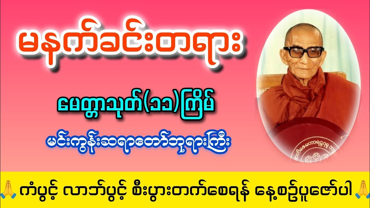 🪷မနက်ခင်းတိုင်း စိတ်အေးချမ်း၍ ကျက်သရေရှိစေရန် မေတ္တာသုတ်တော်🪷