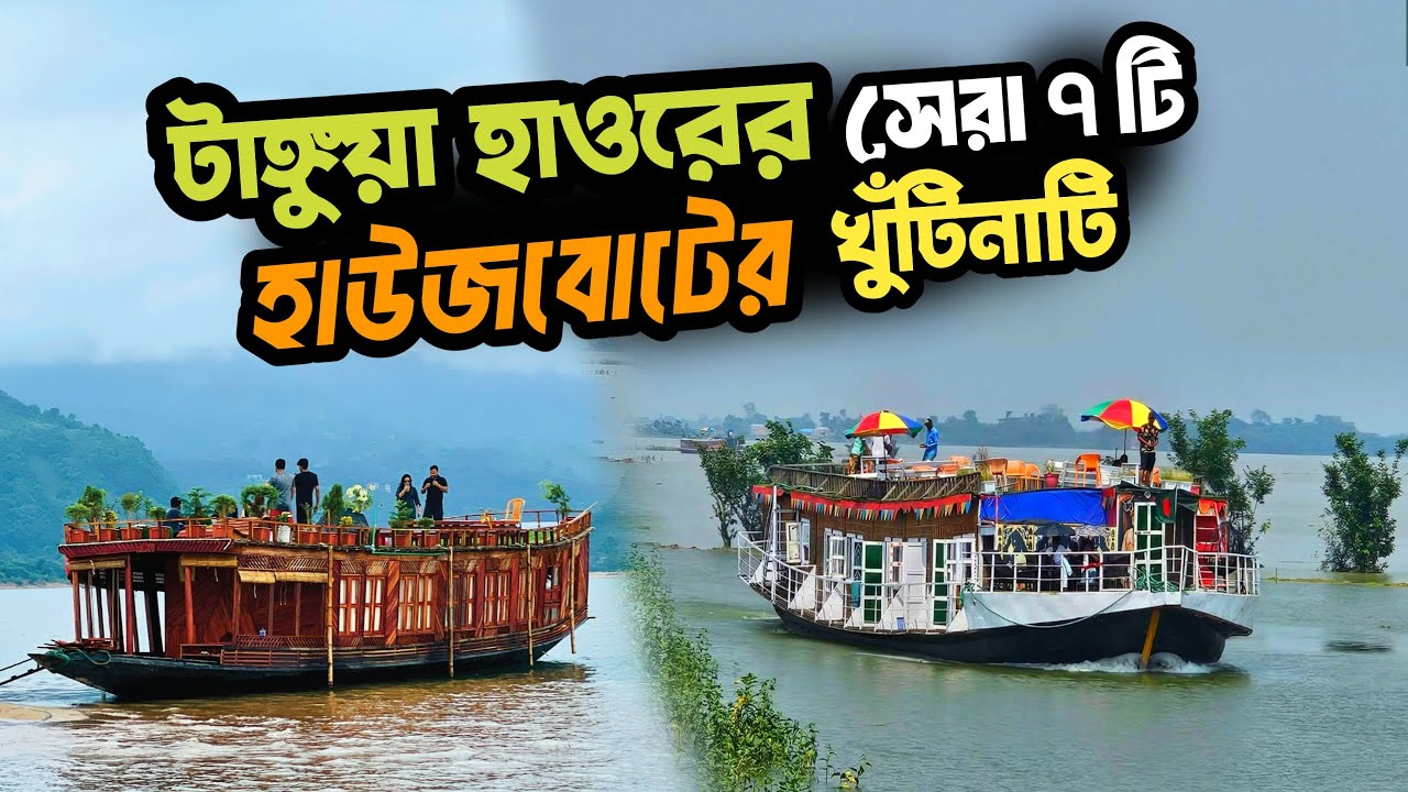 Tanguar Haor-এর সেরা ৭টি হাউসবোট | Full Details, Price, Discount & More!