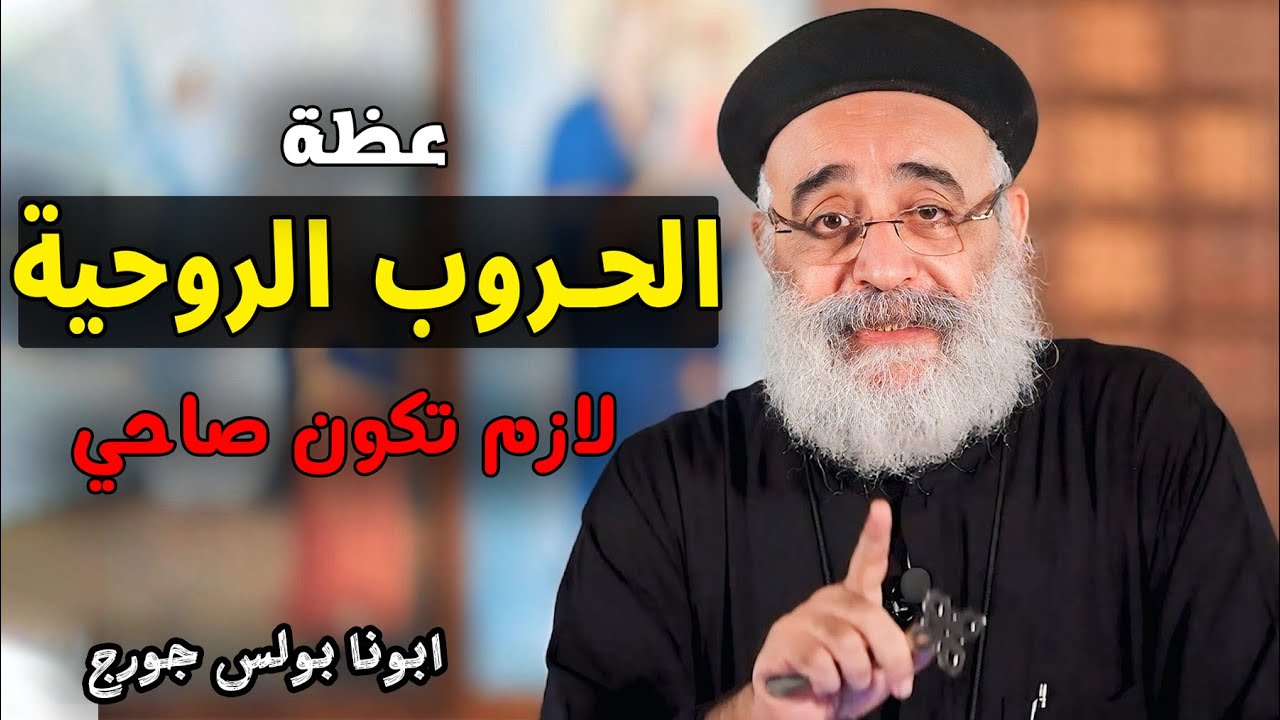 خطورة الحروب الروحية !😓 3 نصايح مهمة لازم تسمعهم - ابونا بولس جورج