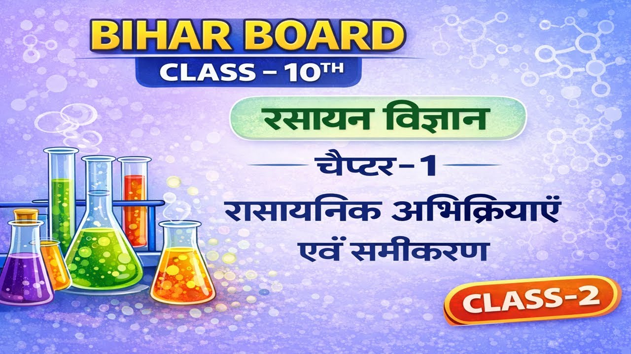 Bihar Board Class 10 Chemistry | Chapter 1 | रासायनिक अभिक्रियाएँ एवं समीकरण | CLASS - 2