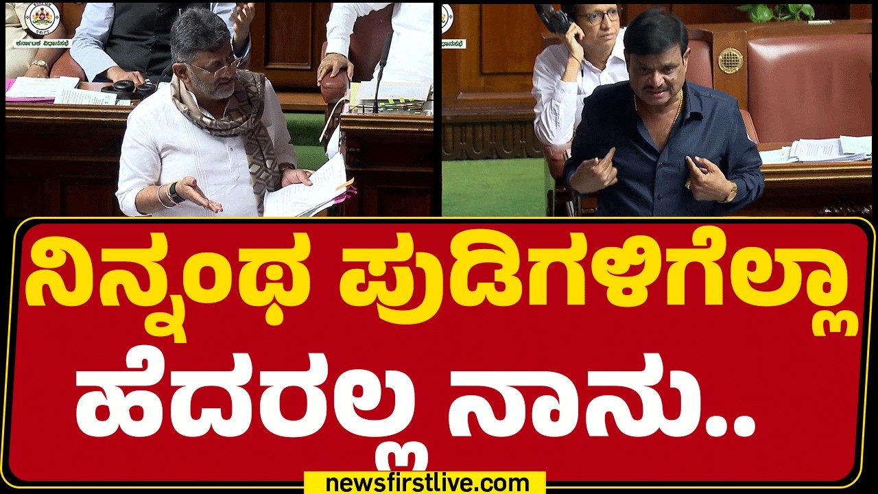 Assembly Session 2026 : ಎಷ್ಟು ಮನೆ ಹಾಳು ಮಾಡಿದ್ದೀರಿ ನೀವು.. DCM DK Shivakumar ಮೇಲೆ Munirathna ಕೆಂಡ
