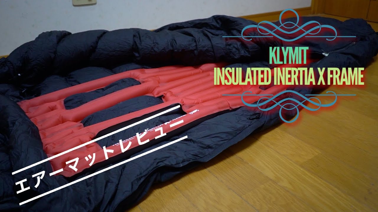 KLYMIT Insulated Inertia X Frame クライミットのエアーマットレビュー