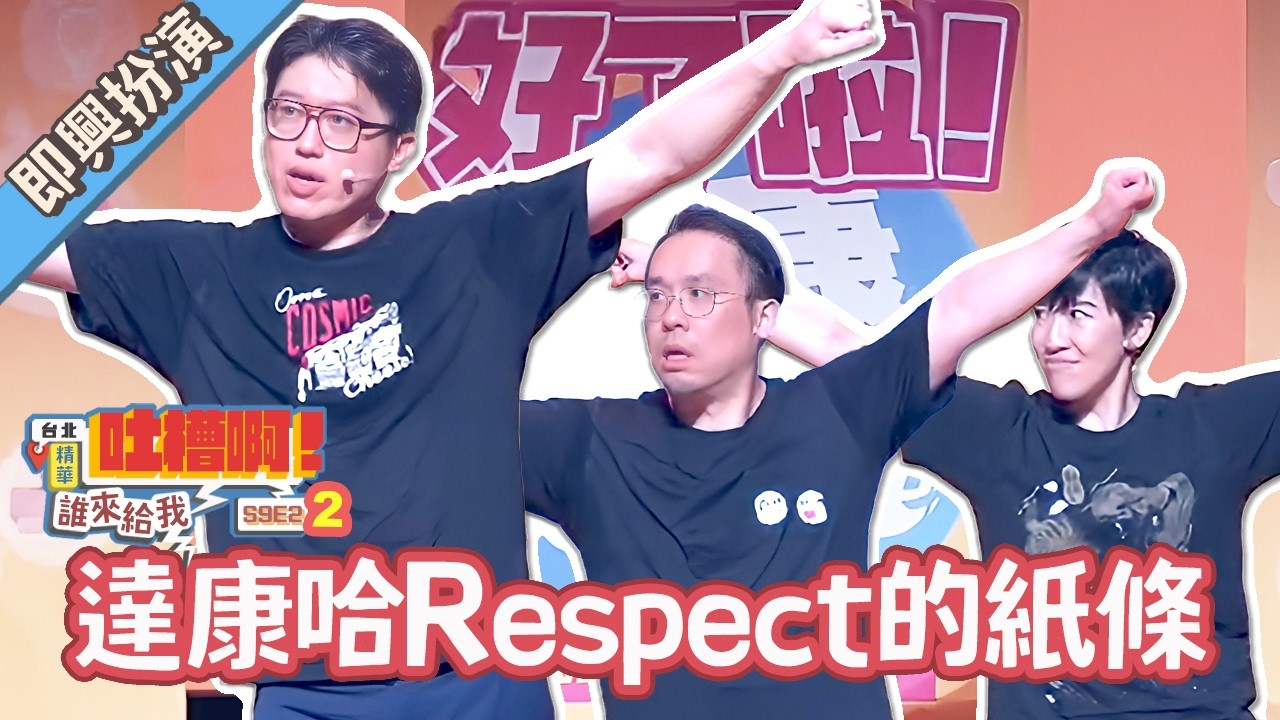 傳奇性紙條登場！【#達康即興 #誰來給我吐槽啊】