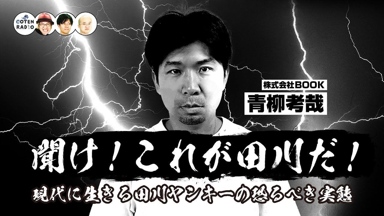 「聞け！これが田川だ！」現代に生きる田川ヤンキーの恐るべき実態　ゲスト：青柳考哉（株式会社BOOK）【COTEN RADIO 番外編 #46】