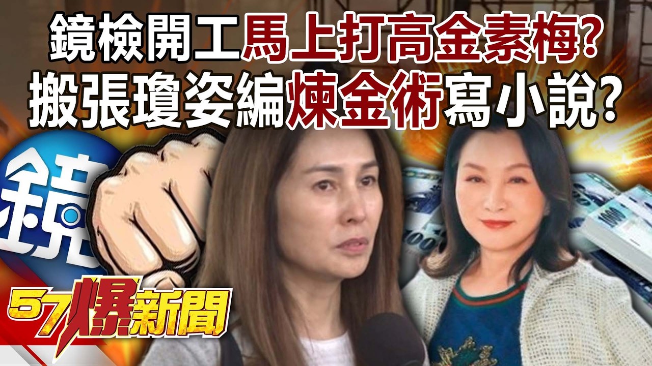 鏡檢開工馬上打高金素梅？ 搬張瓊姿編「煉金術」寫小說？！ 黃敬平 謝寒冰 徐俊相《57爆新聞》 @57BreakingNews