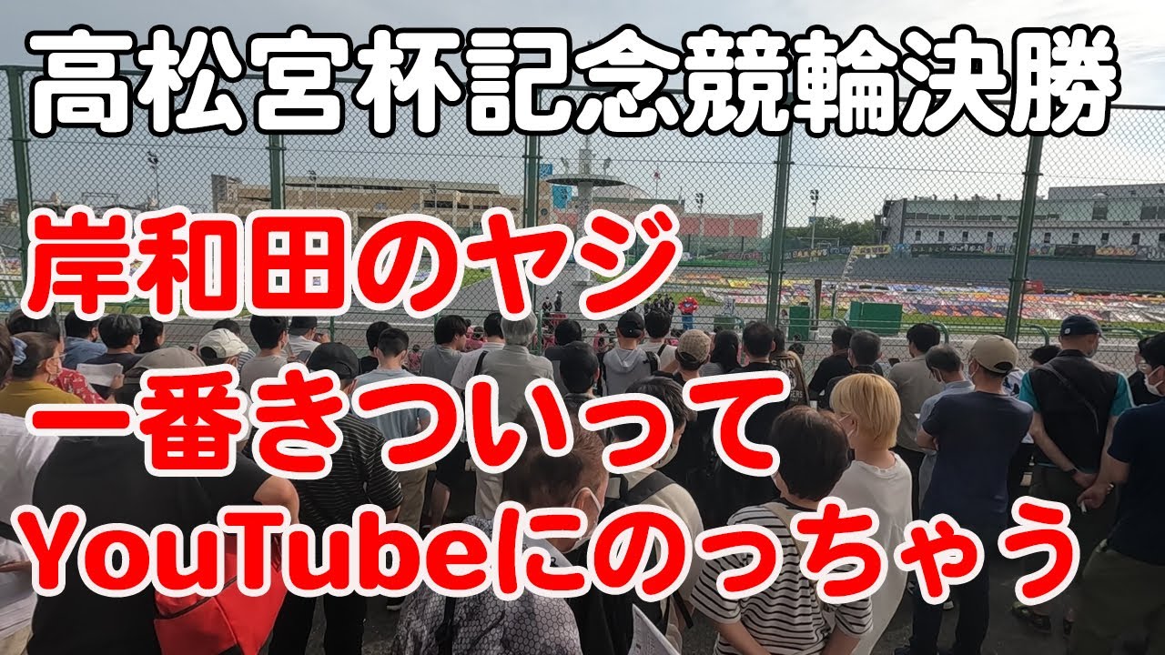 高松宮記念杯競輪決勝戦の様子【岸和田競輪ヤジ】