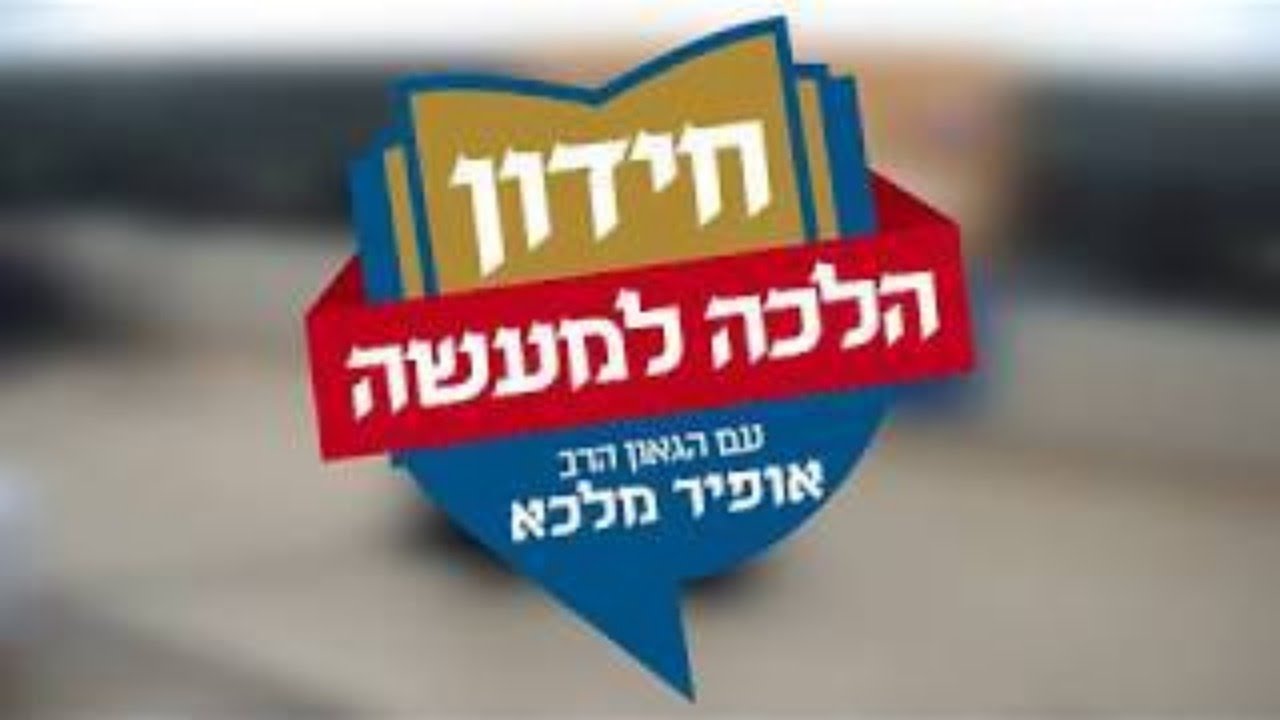 גמר חידון הלכה למעשה של קול חי I בנייני האומה I ישראל תשע