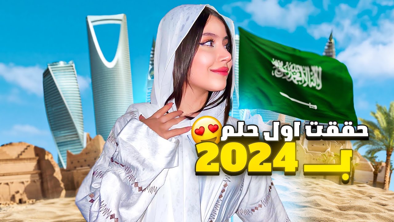 حققت اول هدف من لوحة احلامي 2024!😍🇸🇦