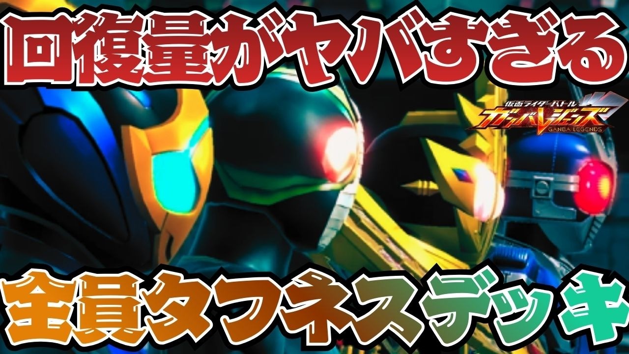 夢の全員タフネスデッキ！！悪夢のような回復量で相手の戦意を喪失させながら耐久戦に持ち込みたい今日この頃【ガンバレジェンズ】【クロマティックX】【全国対戦】