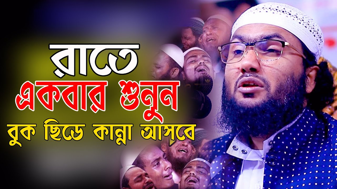 রাতে একবার শুনুন । বুক ছিডে কান্না আসবে । ক্বারী শুয়াইব আহমেদ আশরাফী ওয়াজ Shuaib Ahmed Ashrafi Waz