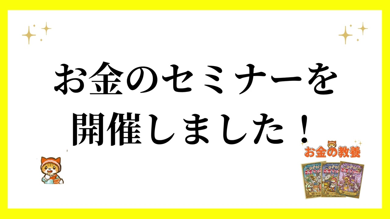 お金のセミナーをやりました