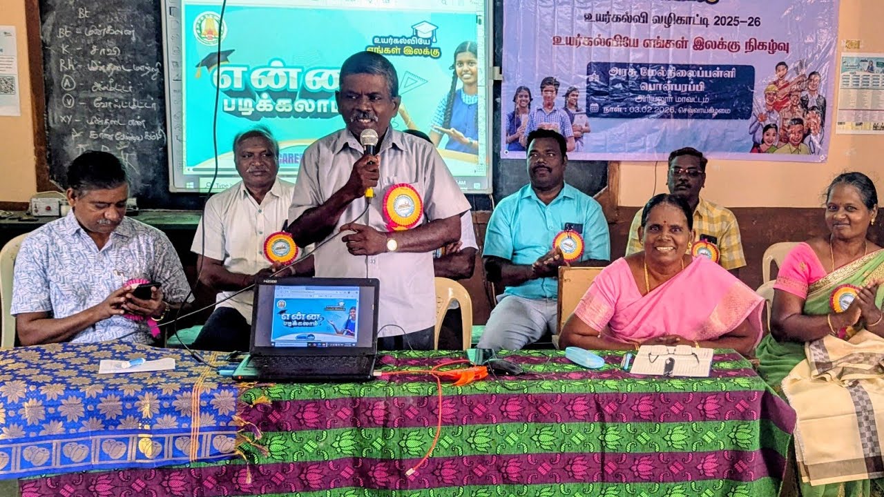 உயர்கல்வியே எங்கள் இலக்கு விழிப்புணர்வு நிகழ்ச்சி  03-02-2026 GHSS-PONPARAPPI 