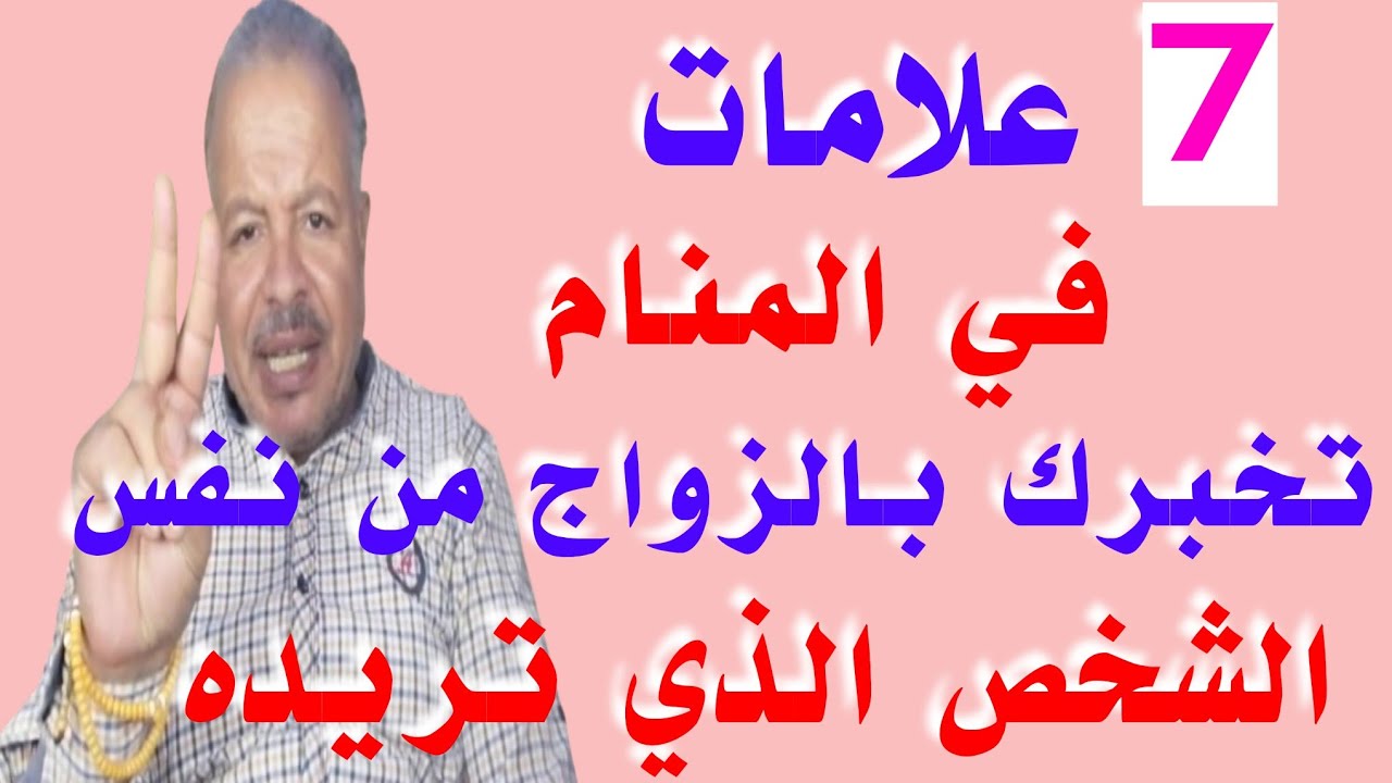سبعة علامات في المنام تخبرك بأن ستتزوح من نفس الشخص الذي  تريده /أبوزيد الفتيحي