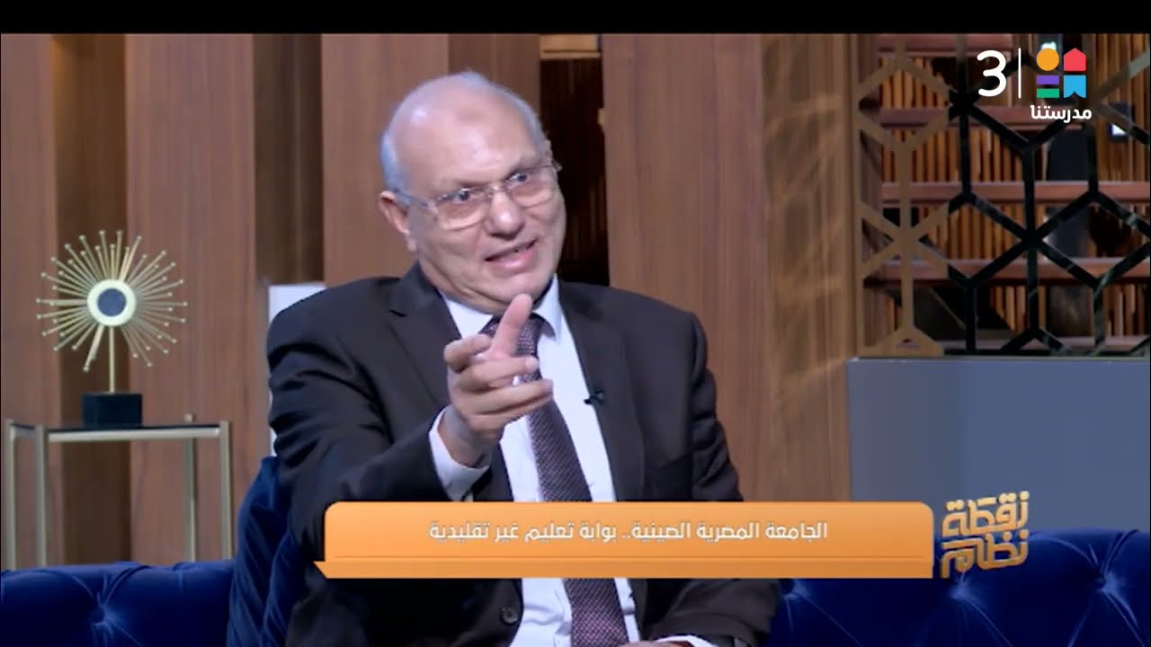 د/ سامي ناصف عميد كلية العلاج الطبيعي يشرح أقسام الجامعة المصرية الصينية وما يميزها عن باقي الجامعات