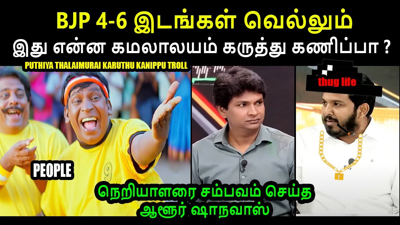 BJP 4-6 இடங்கள் வெல்லும் I PUTHIYA THALAIMURAI KARUTHU KANIPPU TROLL #AloorShaNavas #kptroll #bjp
