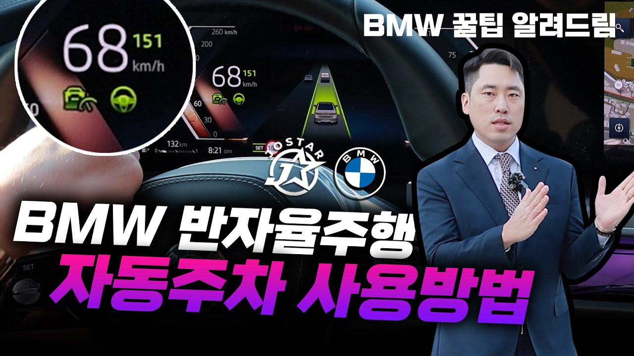 BMW 반자율주행 & 자동주차 사용법