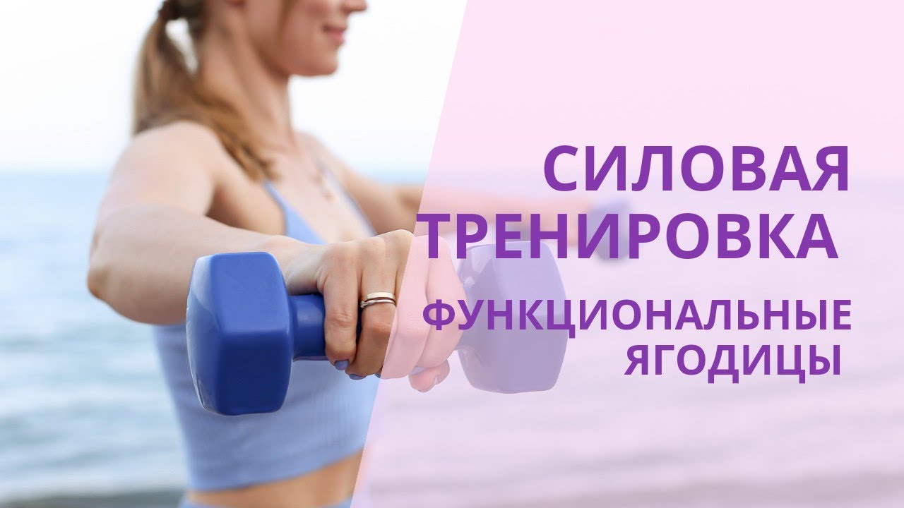 Силовая тренировка от 12 октября, среда. Функциональное включение ягодиц через мобилизацию тбс