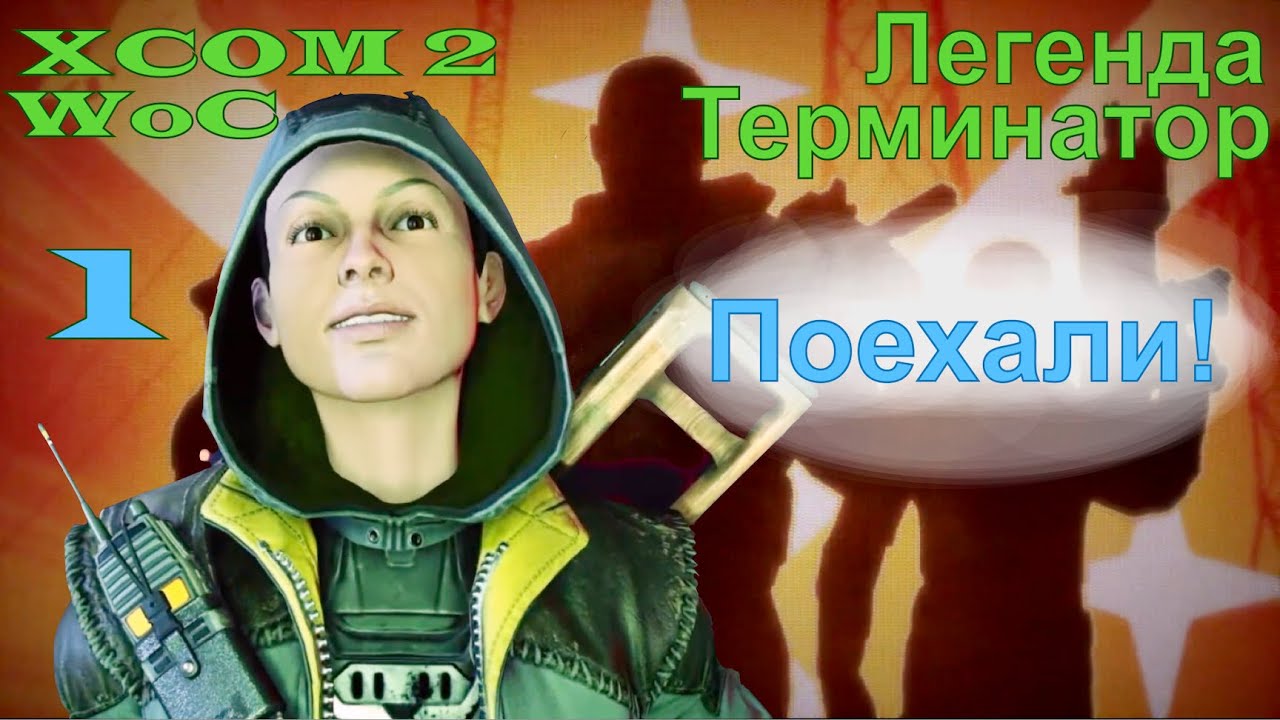 XCOM 2 - War of the chosen. Легенда. Терминатор.