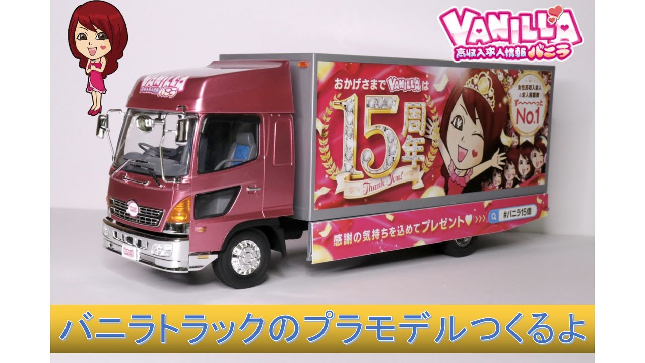 バニラトラックのプラモデルつくるよ【宣伝カー】日野レンジャー　Building Japanese art truck plastic model