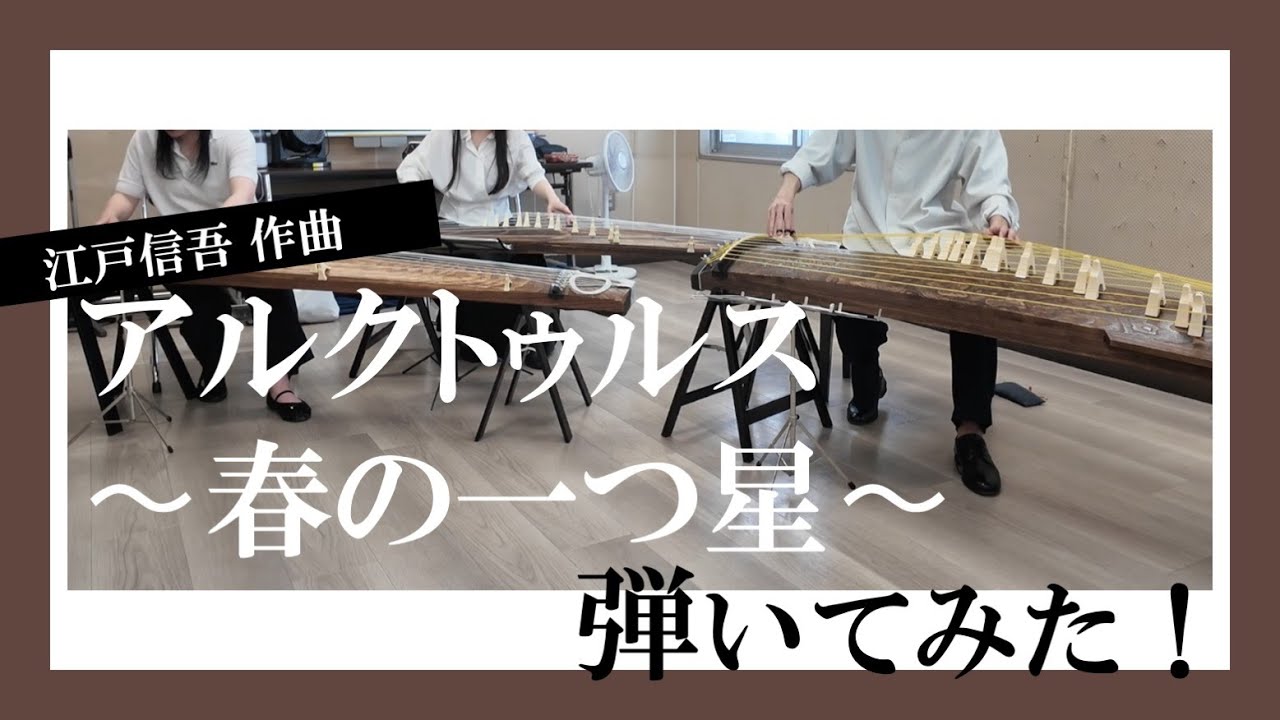 【合奏してみた】アルクトゥルス 〜春の一つ星〜／宙舞箏曲部＃23-現代箏曲・邦楽・箏・琴