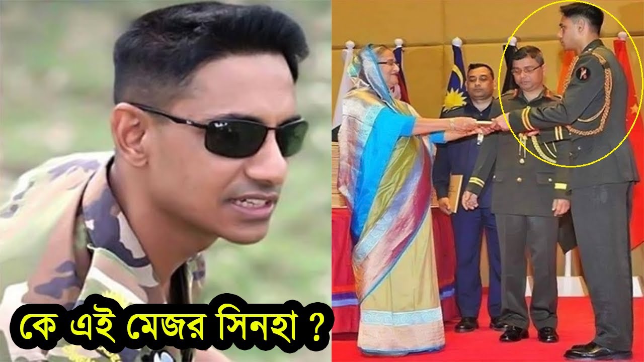 মেজর সিনহার জীবন কাহিনী । যেভাবে আর্মিতে চান্স পেয়েছিলেন তিনি । Mejor Sinha Life Story