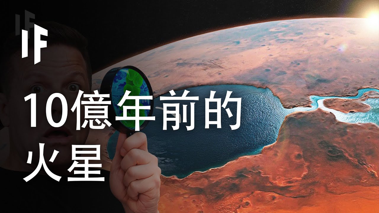 如果你生活在10億年前的火星上會怎麼樣？【中文字幕】｜大膽科學