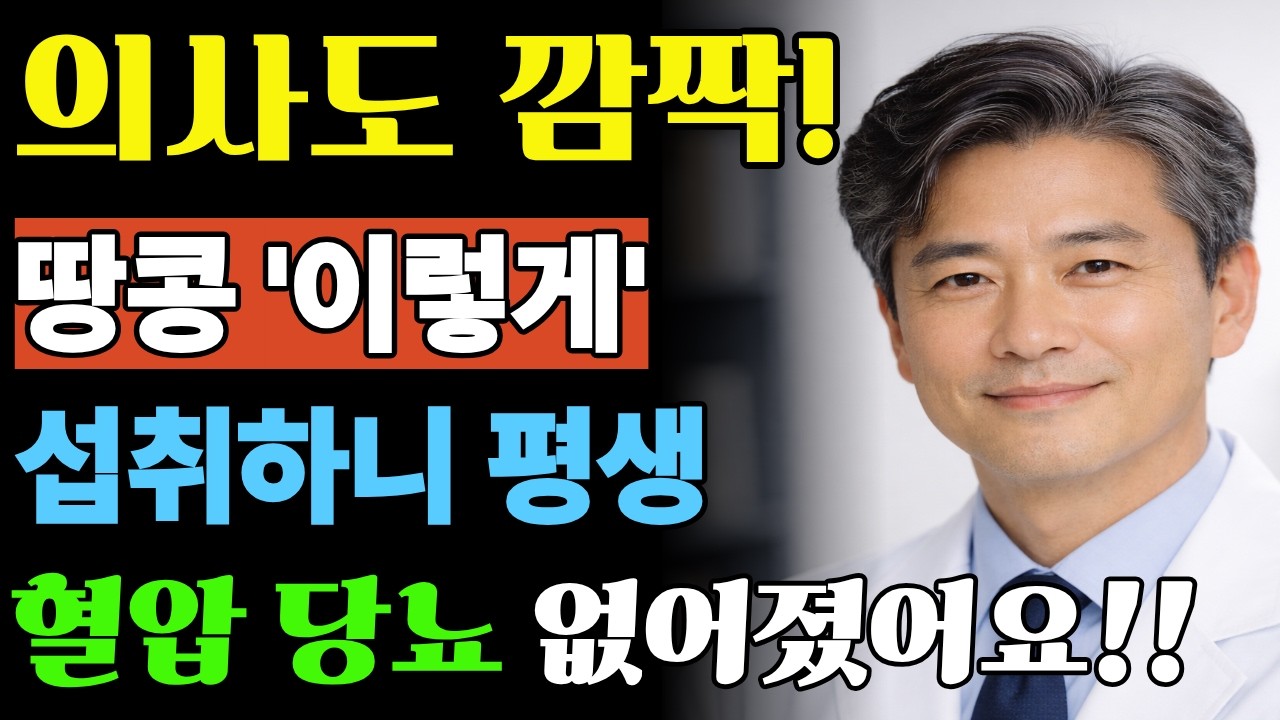 의사도 놀랐습니다! 땅콩 이렇게 먹었더니 혈압·당뇨가 싹 사라졌습니다. 매일 먹던 땅콩… ‘이 방법’으로 바꾸자 혈압 120, 혈당 정상으로!