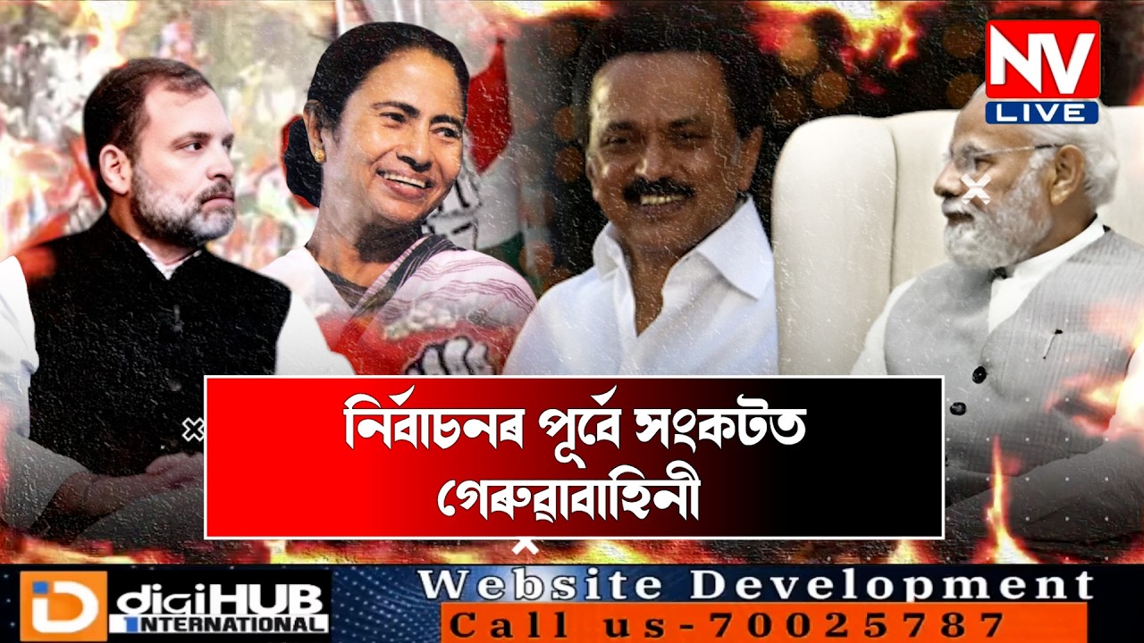 ♦️৫ ৰাজ্যত নাই 'মোদী মেজিক’! সকলোতে বলিছে বিজেপিবিৰোধী ঢৌ♦️মোদী-শ্বাহৰ টোপনি হৰিছে বিৰোধী নেতাই