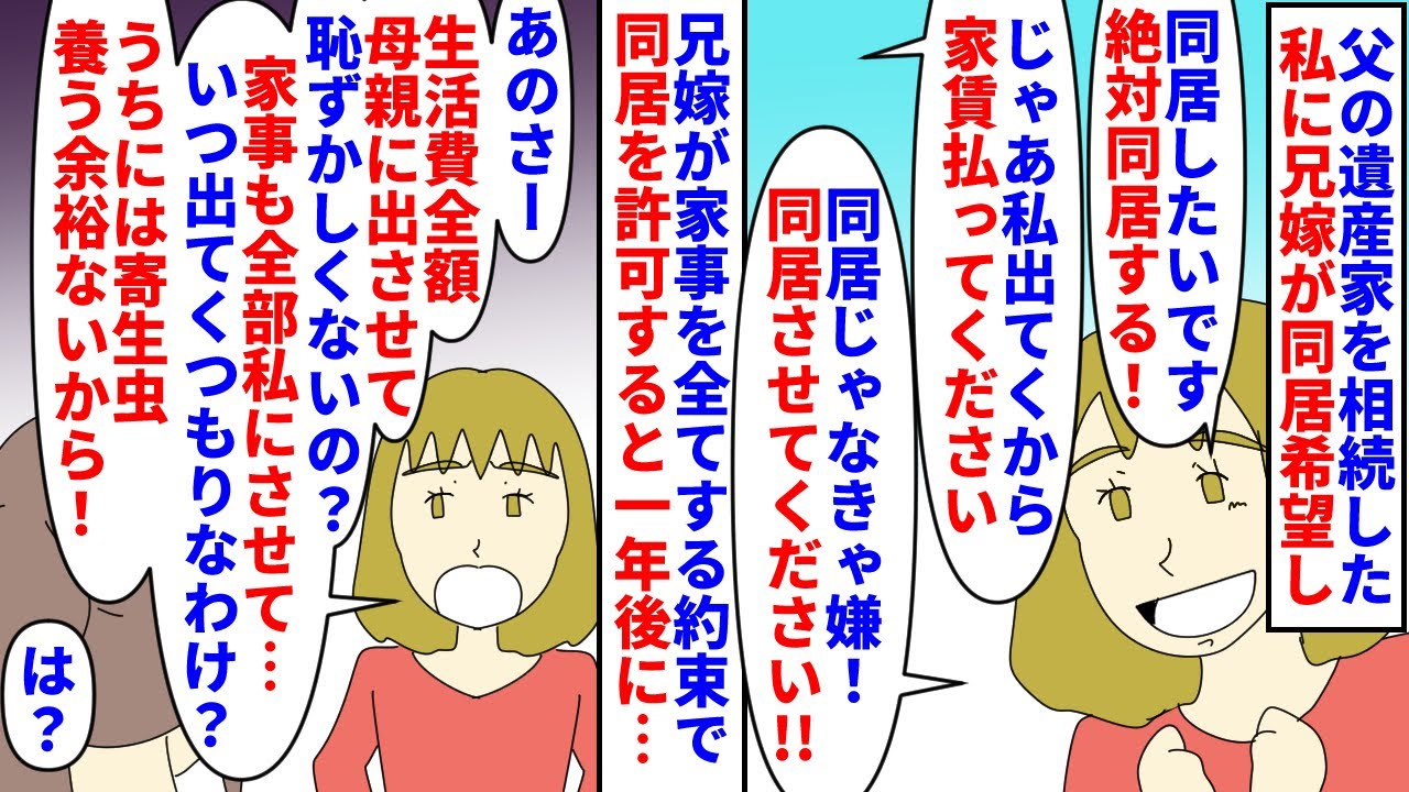 【漫画】兄「お前が同居したいって言ったの忘れたのか！？」父の遺産で家を相続した私に兄嫁が熱い同居希望→兄嫁が家事をする約束で同居すると1年後に私の事を寄生虫扱いし…（スカッと漫画）【マンガ動画】