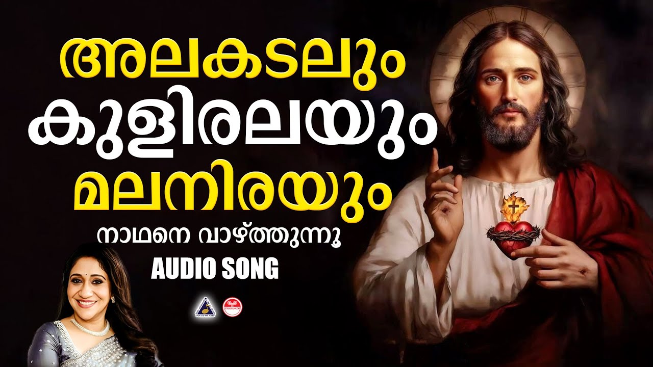Alakadalum Kuliralayum | Tharangini Christian Devotional Songs Malayalam | Sujatha Mohan |