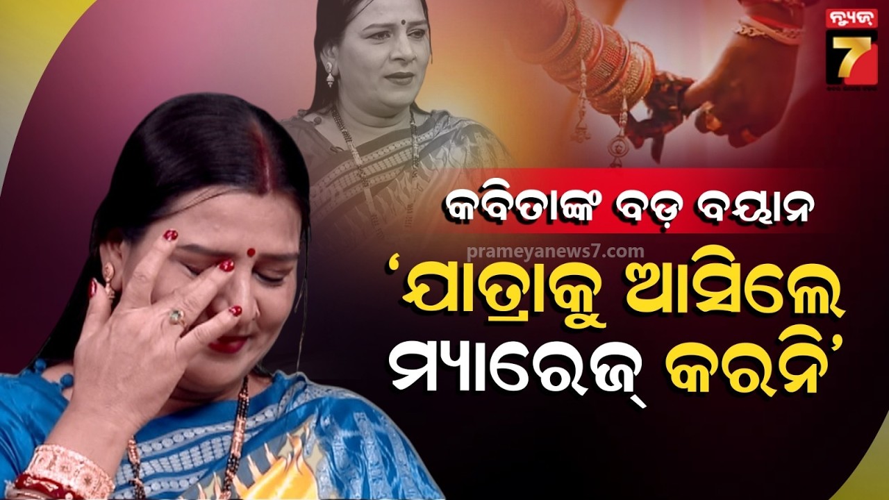 ଆଇନଠୁ ଆଗରେ ମୋ ପୁଅ | One to One With Actress Kabiita Mishra | PrameyaNews7