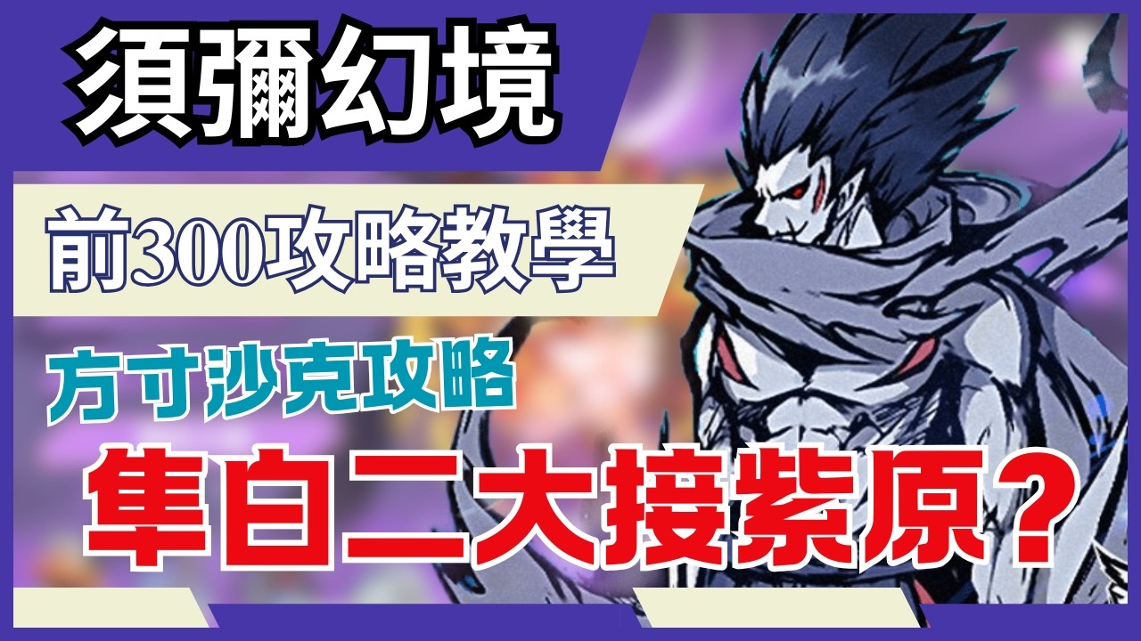忍者必須死 全球版【須彌幻境】方寸前300!｜沙克 44100up分數攻略!｜打法還有待加強阿~能給點主意?  #忍者必須死全球版 #須彌幻境 #沙克