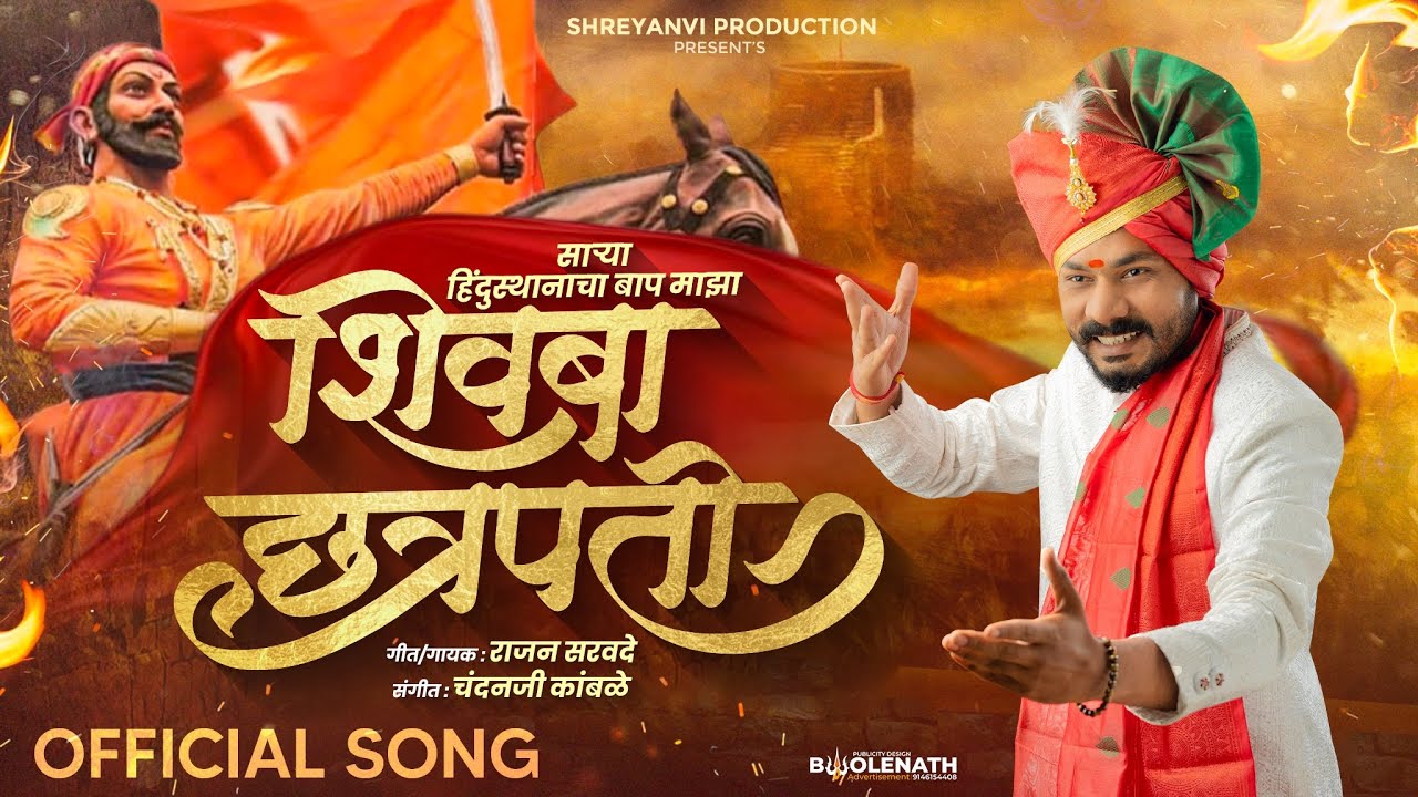 🚩साऱ्या हिंदुस्थानाचा बाप शिवबा छत्रपती | Shivaji Maharaj trending Song | Rajan Sarvade