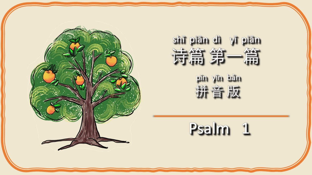 《诗篇第一篇》原创圣经歌曲 拼音版 Psalm 1 Pinyin Version 敬拜诗歌 儿童敬拜 Children Devotion 《诗篇吟唱系列》诗篇歌曲 Word by Word Psalm