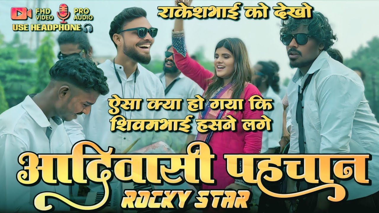 राकेशभाई को देखो  | शिवमभाई क्यों हंसने लगे | आदिवासी पहचान | rocky Star 