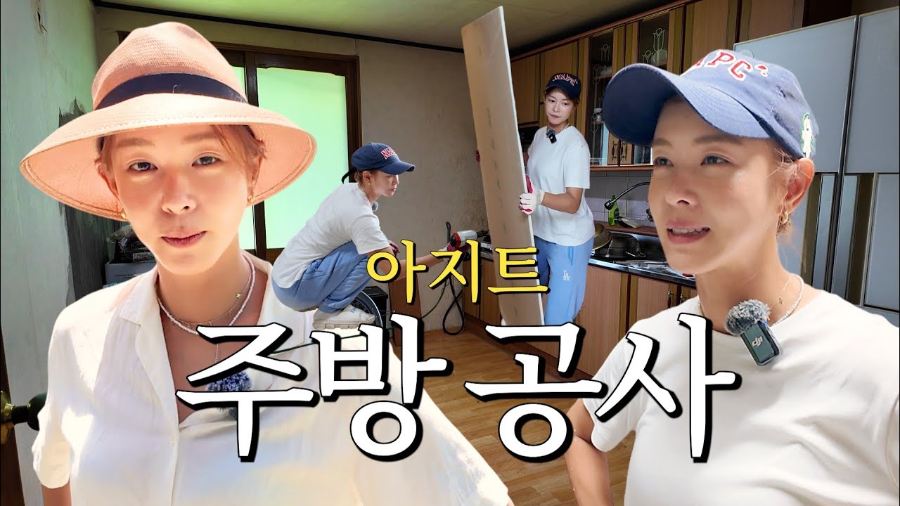 100만원으로 주방 셀프 인테리어 해볼게요~ 일단 오늘부터 시작! 그런데 왜 이리 힘들죠?ㅎㅎ