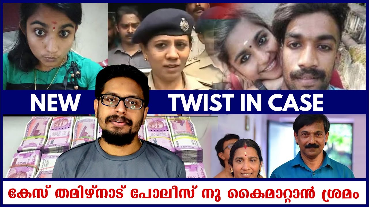 Greeshma Sharon Case New Twist