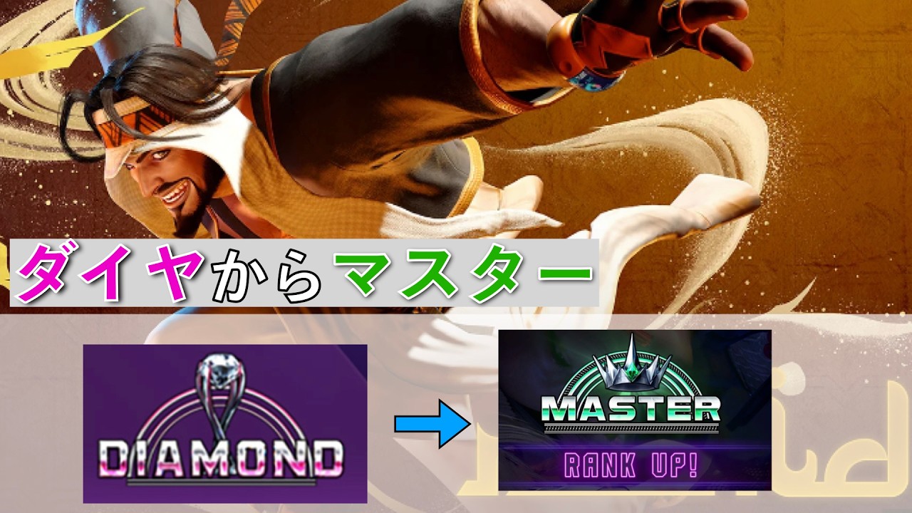 スト6 ラシード ダイヤ★5～MASTERへのランクマッチ
