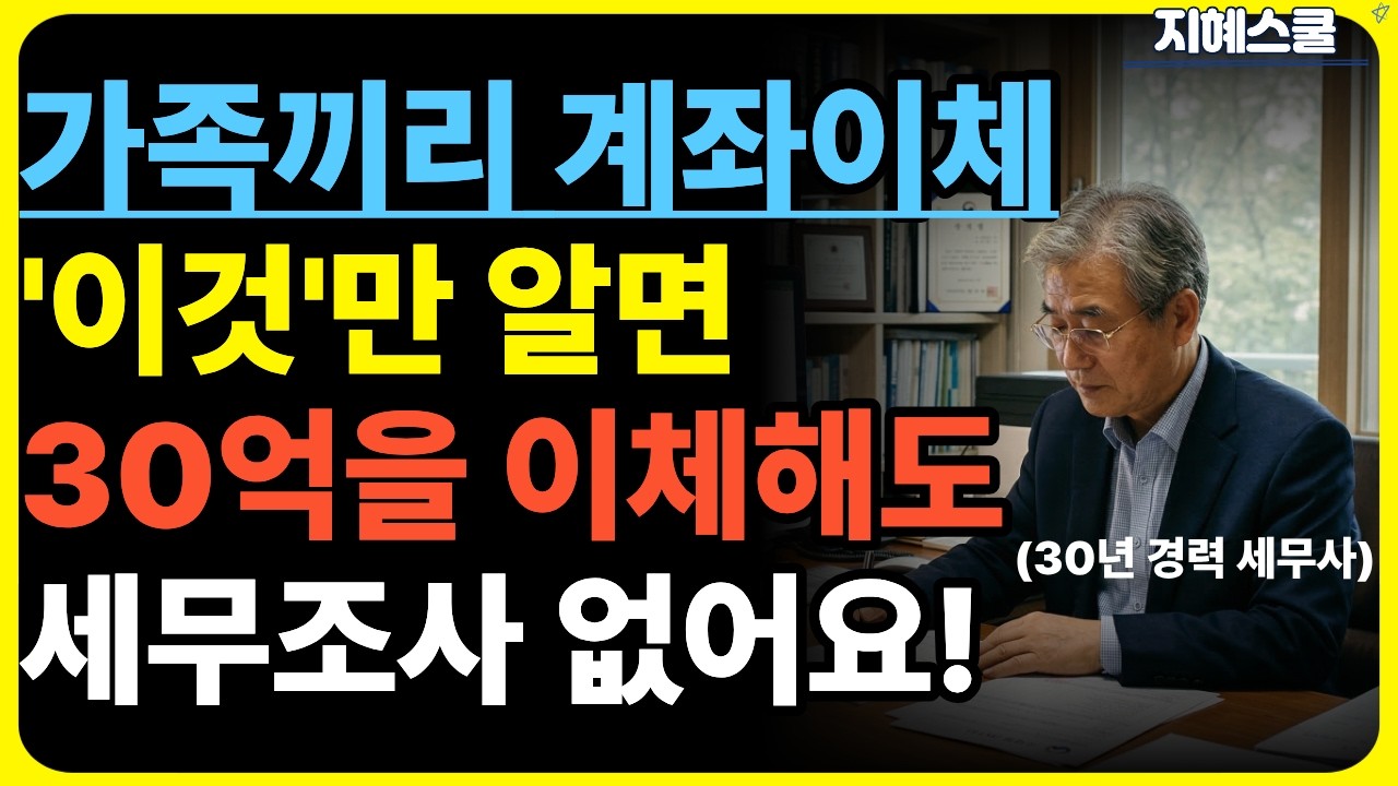 🚨 가족끼리 계좌이체 '이것'만 알면 30억을 이체해도 세무조사 없어요!✅ㅣ시니어정보ㅣ지혜스쿨