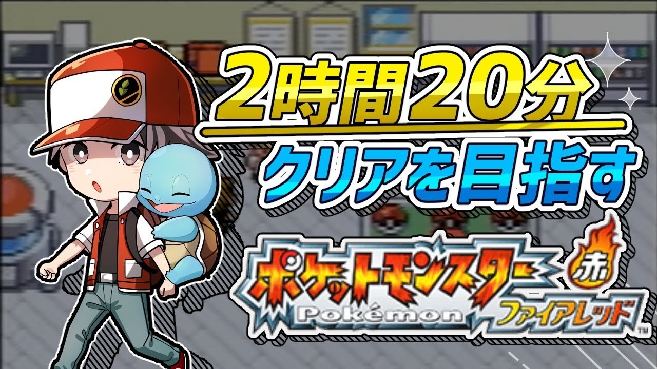 ファイアレッドを2:30:00でクリアしたい！(思い出し)【ポケモン RTA】