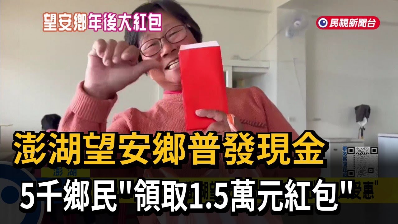 澎湖望安鄉普發現金 5千鄉民「領取1.5萬元紅包」－民視新聞