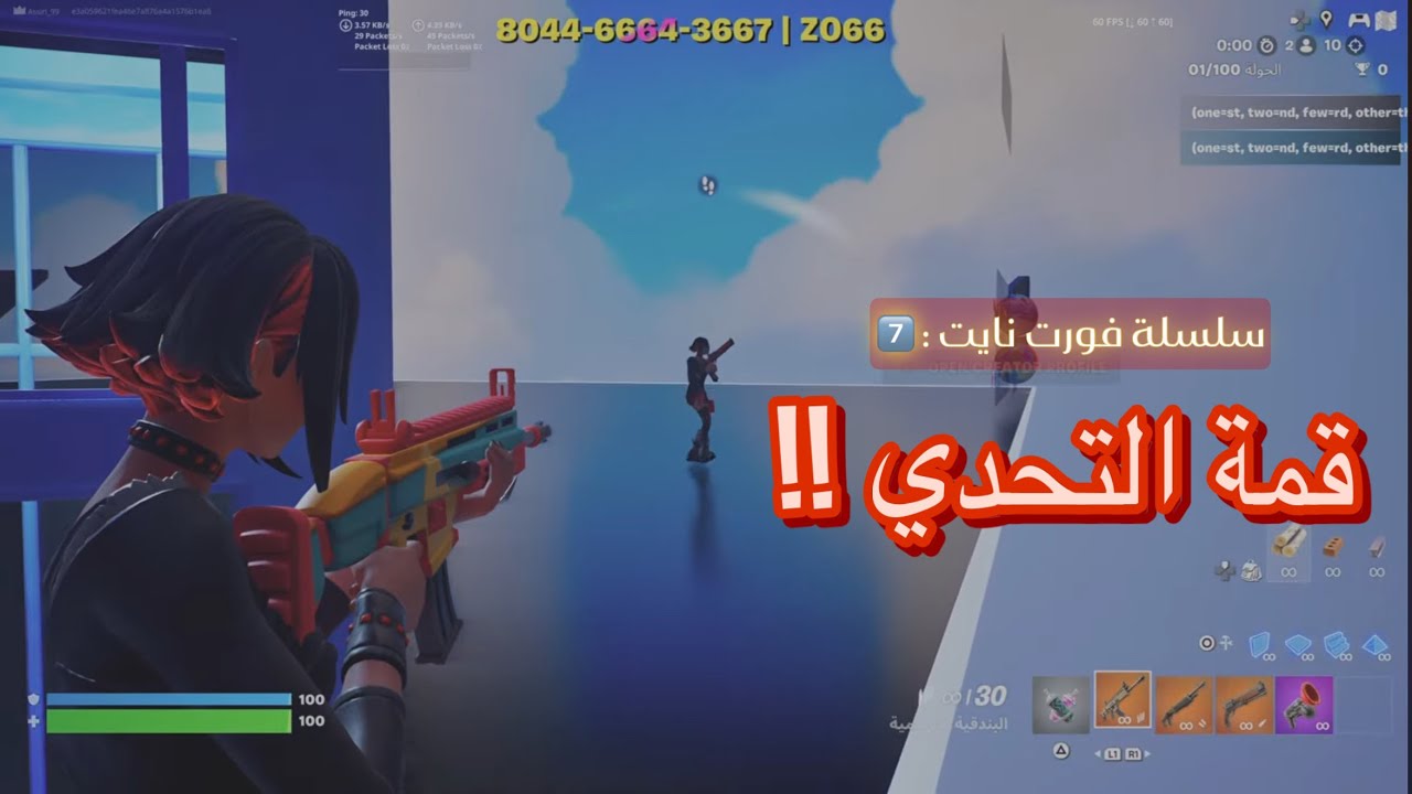سلسلة #فورت_نايت : قمة التحدي