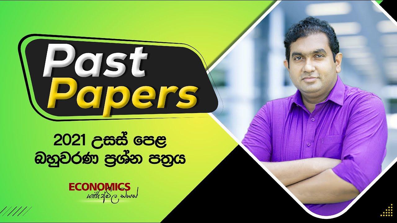2021 AL - බහුවරණ ප්‍රශ්න පත්‍රය (MCQ)