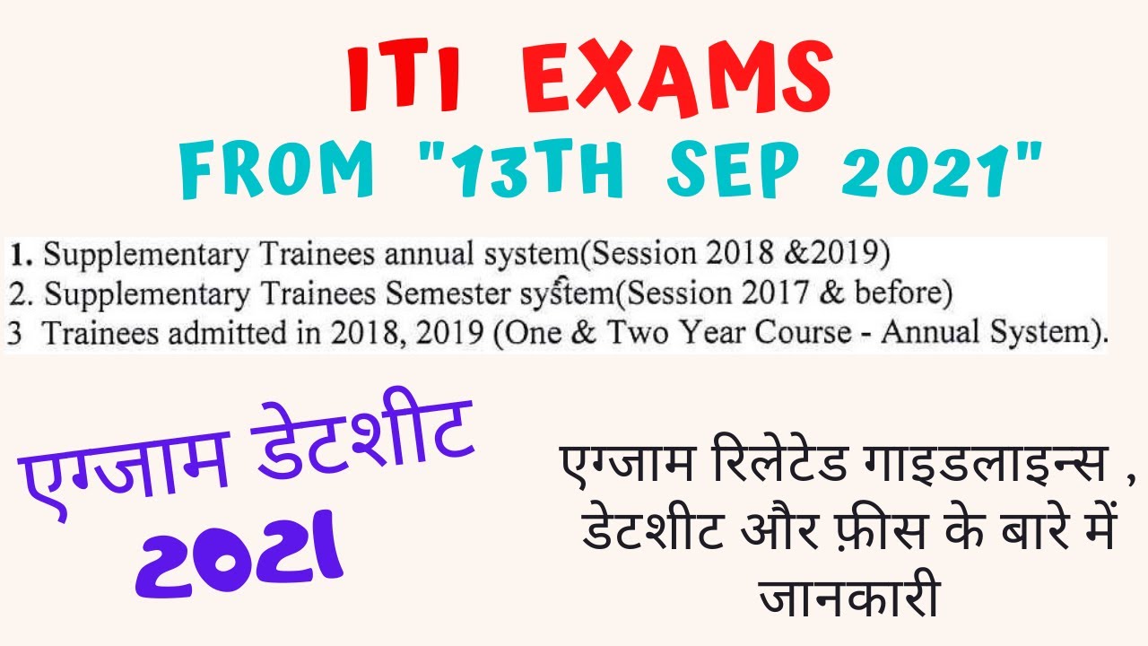ITI Exam 2021 | ITI CBT Exam 2021 | ITI CBT Supplementary Exam 2021 ITI EXAM Date sheet 2021