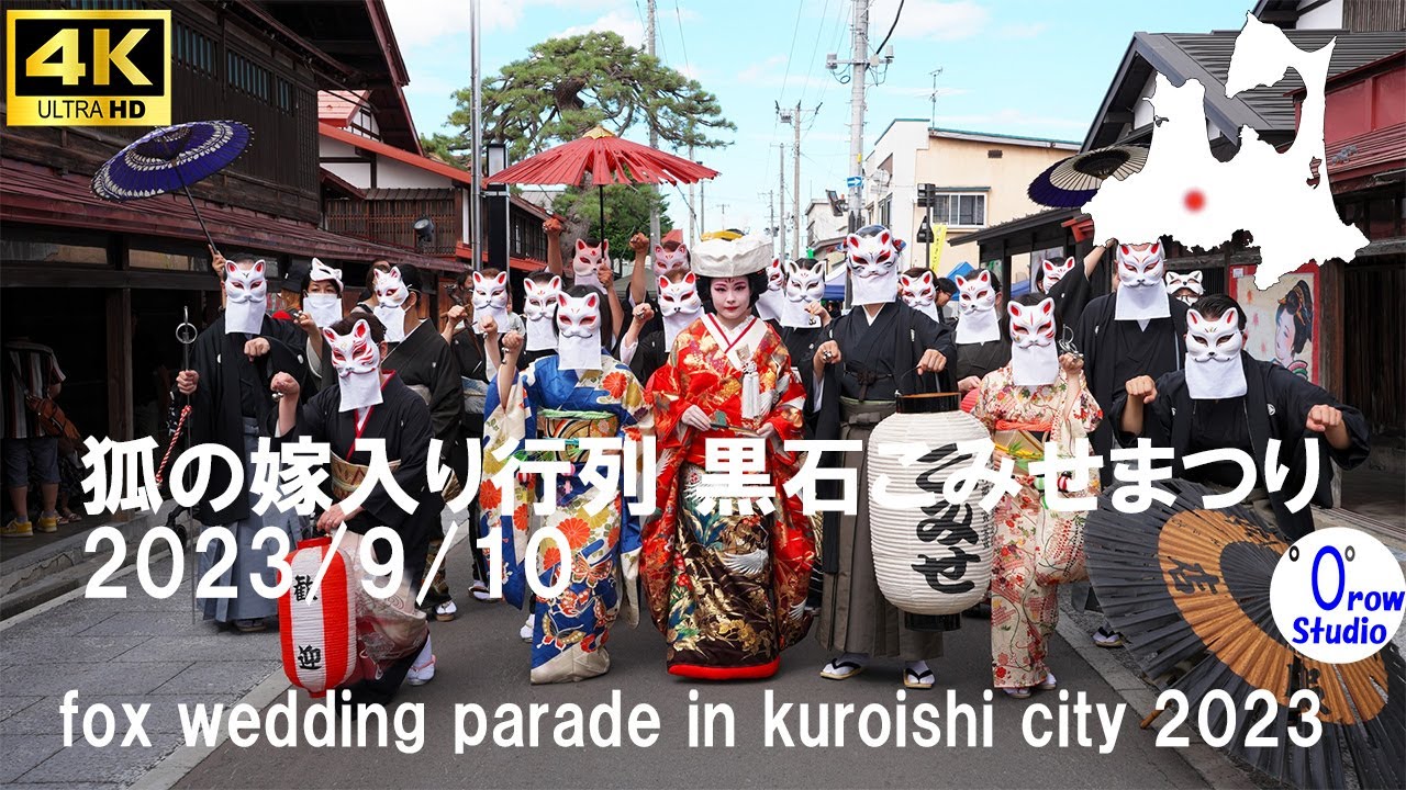 狐の嫁入り行列 黒石こみせまつり　2023/9/10　／  fox wedding parade in kuroishi city 2023