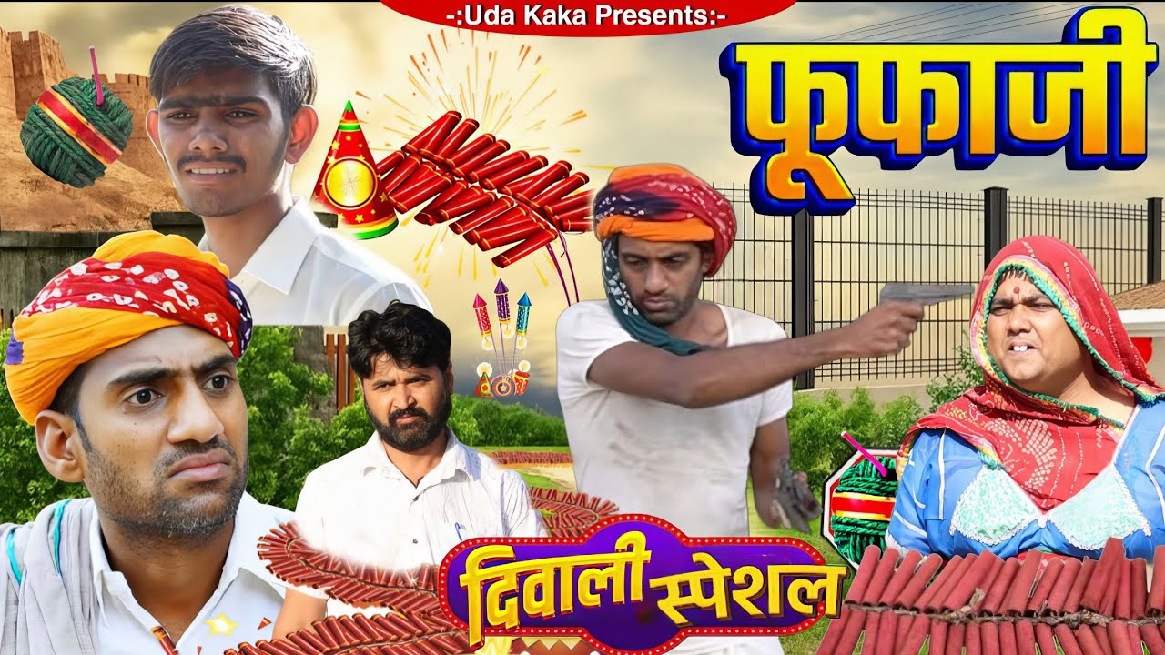 दिवाली पर फूफाजी का पाखंड।। उदा काका राजस्थानी कॉमेडी।।#anilnuwacomedy #comedy #kakakajodkicomedy