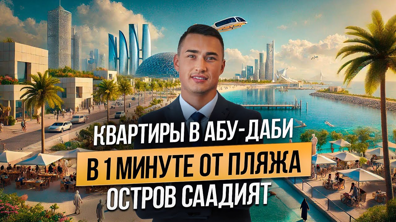 Абу Даби остров Саадият 2026 | ЛУЧШИЕ ПЛЯЖИ В ОАЭ музеи и недвижимость MAMSHA GARDENS BY ALDAR