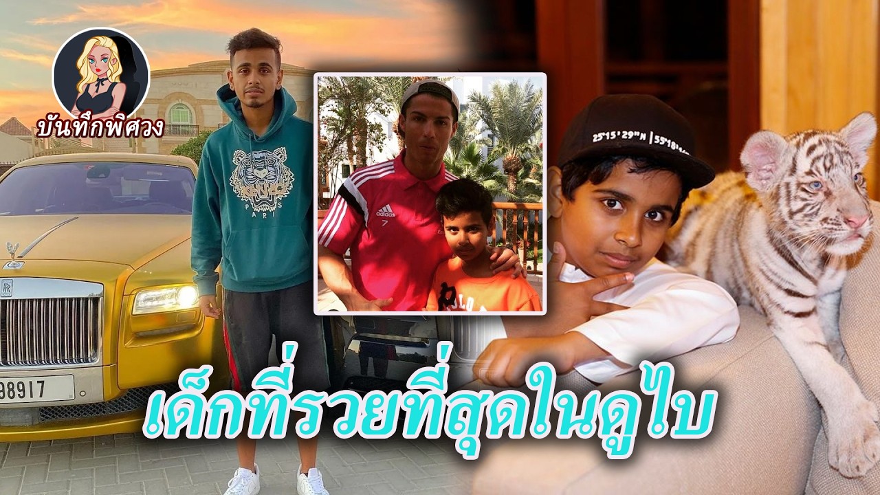 อายุ 12 ปีมีทรัพย์สินกว่า 2 พันล้านดอลลาร์ จนเจ้าชายซาอุฯ ยังยอมแพ้