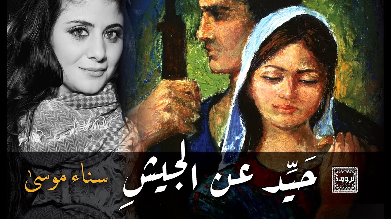 Sanaa Moussa- سناء موسى- حيد عن الجيش يا غبيش